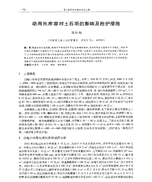 动用死库容对土石坝的影响及抢护措施