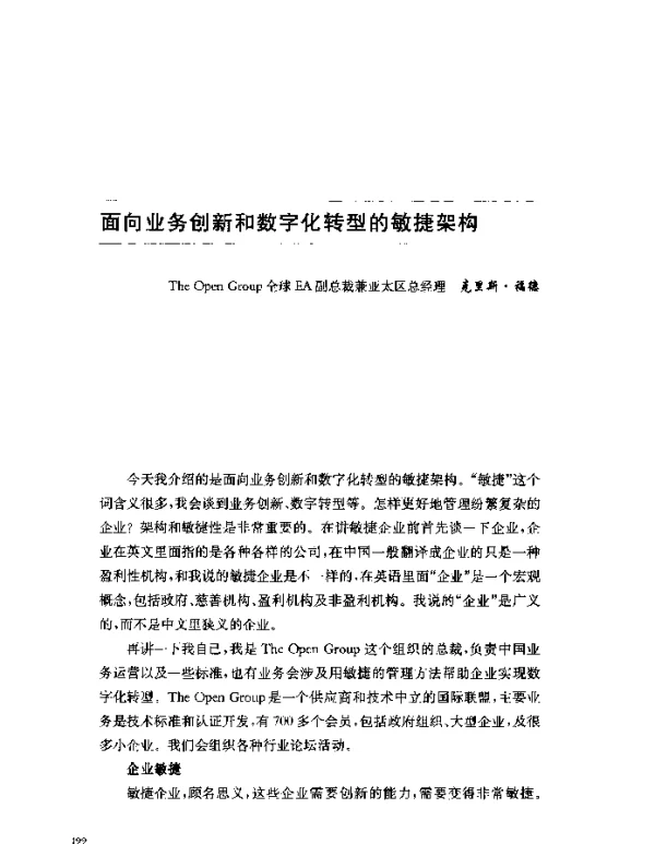 面向业务创新和数字化转型的敏捷架构