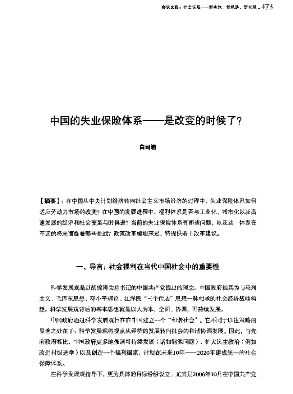 中国的失业保险体系--是改变的时候了