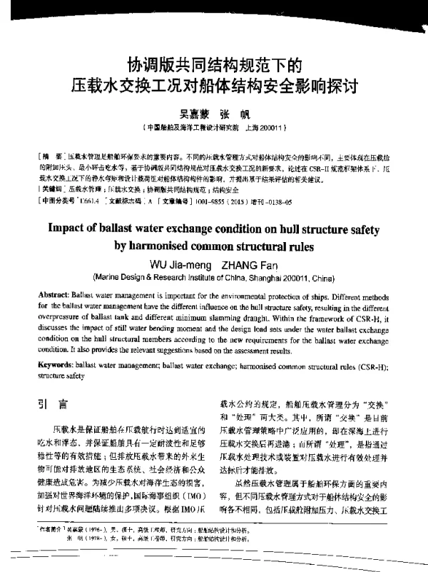 协调版共同结构规范下的压载水交换工况对船体结构安全影响探讨