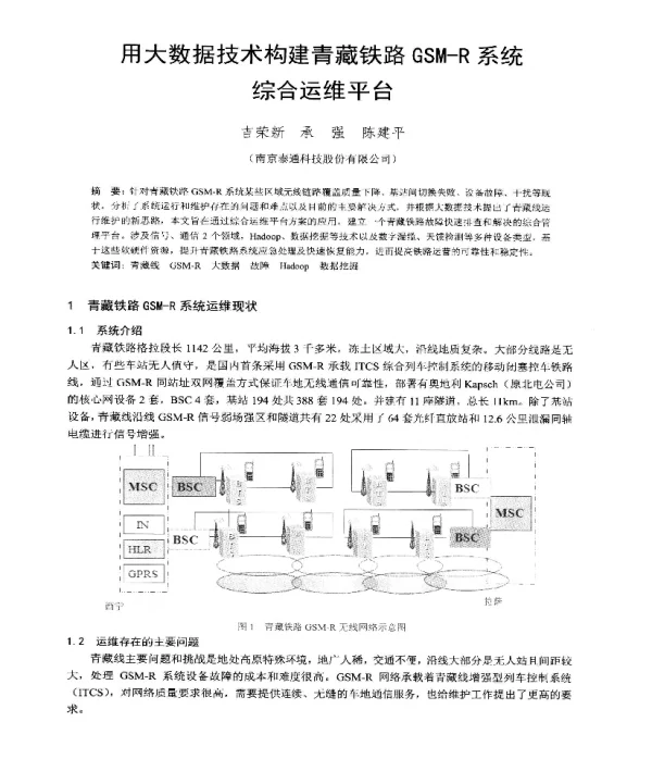 用大数据技术构建青藏铁路GSM-R系统综合运维平台