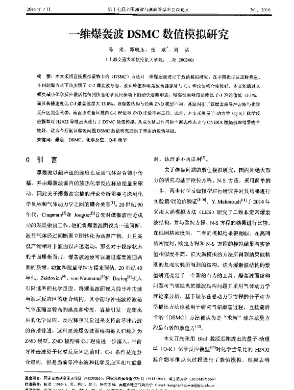 一维爆轰波DSMC数值模拟研究