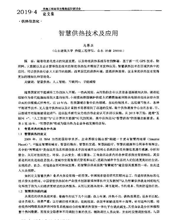 智慧供热技术及应用
