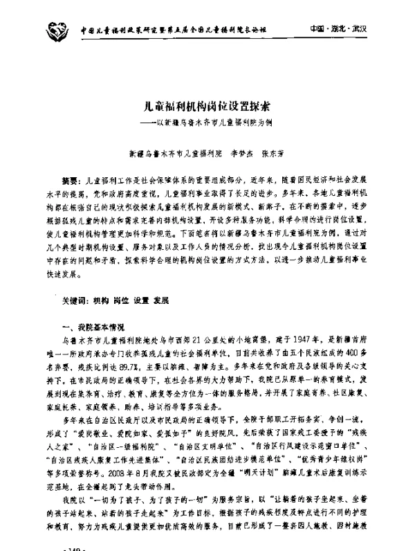 儿童福利机构岗位设置探索--以新疆乌鲁木齐市儿童福利院为例