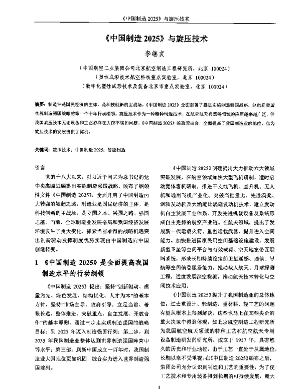 《中国制造2025》与旋压技术