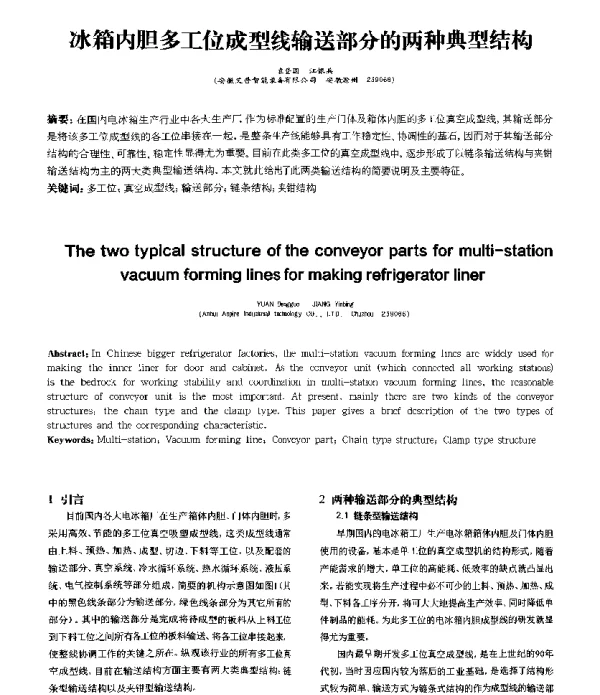 冰箱内胆多工位成型线输送部分的两种典型结构