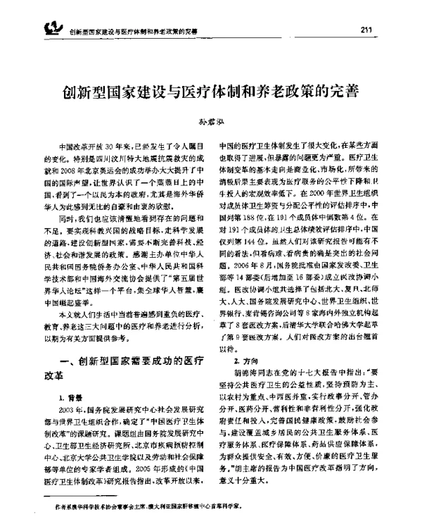 创新型国家建设与医疗体制和养老政策的完善