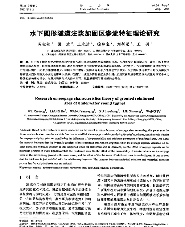 水下圆形隧道注浆加固区渗流特征理论研究