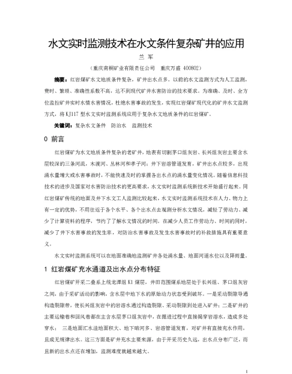 水文实时监测技术在水文条件复杂矿井的应用