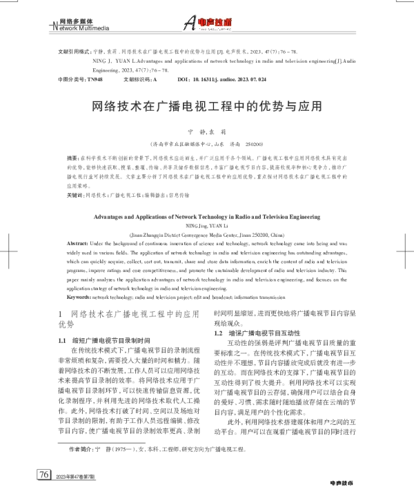 网络技术在广播电视工程中的优势与应用