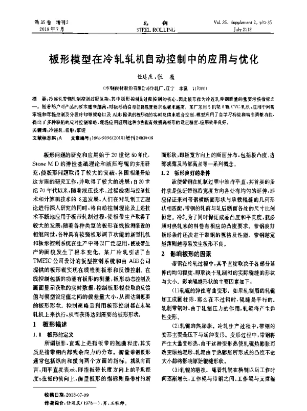 板形模型在冷轧轧机自动控制中的应用与优化