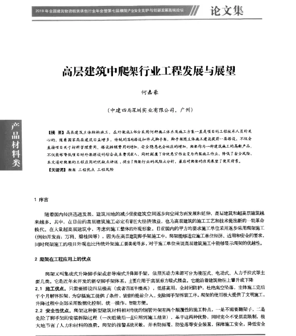 高层建筑中爬架行业工程发展与展望