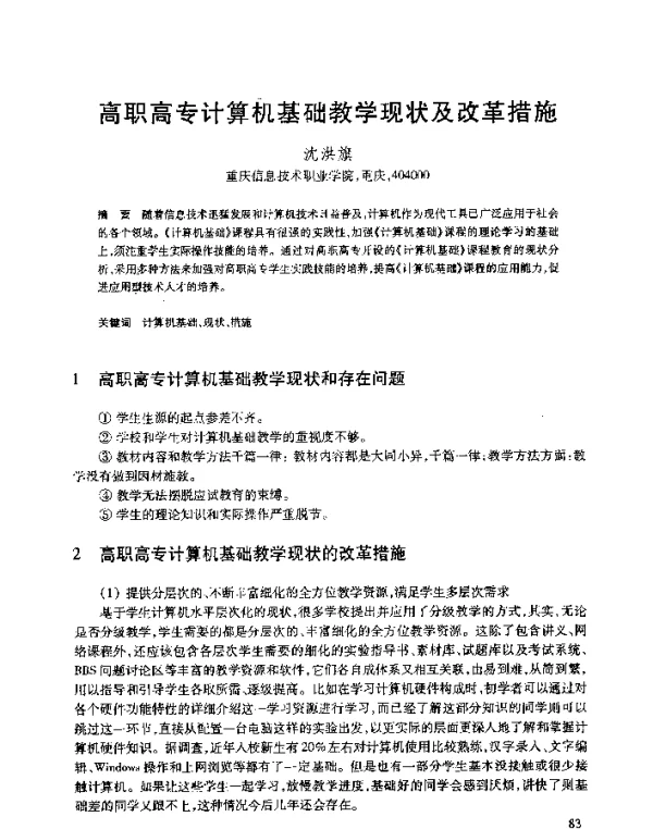 高职高专计算机基础教学现状及改革措施