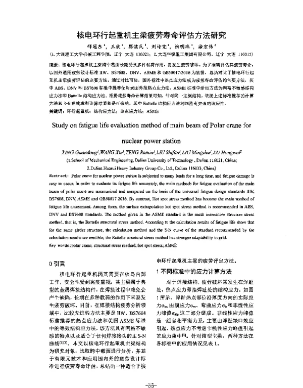 核电环行起重机主梁疲劳寿命评估方法研究