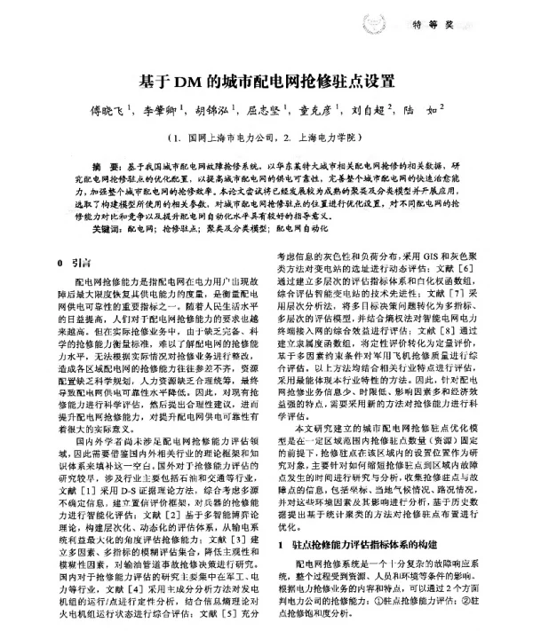 基于DM的城市配电网抢修驻点设置