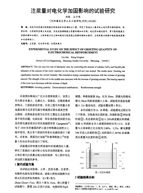 注浆量对电化学加固影响的试验研究