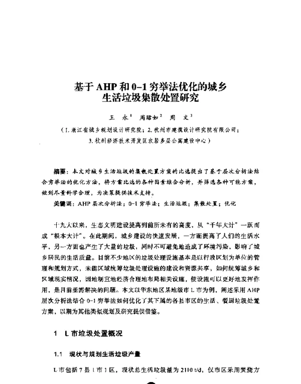 基于AHP和0-1穷举法优化的城乡生活垃圾集散处置研究