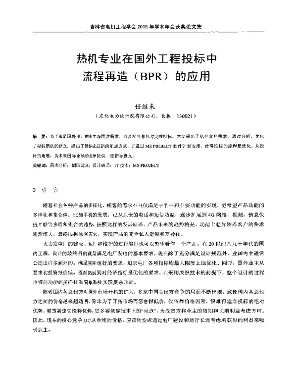 热机专业在国外工程投标中流程再造(BPR)的应用