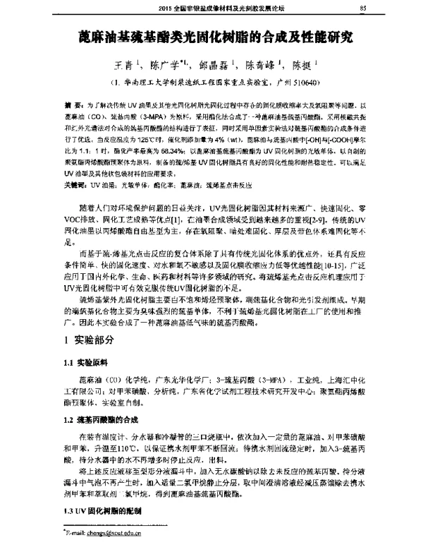 蓖麻油基巯基酯类光固化树脂的合成及性能研究