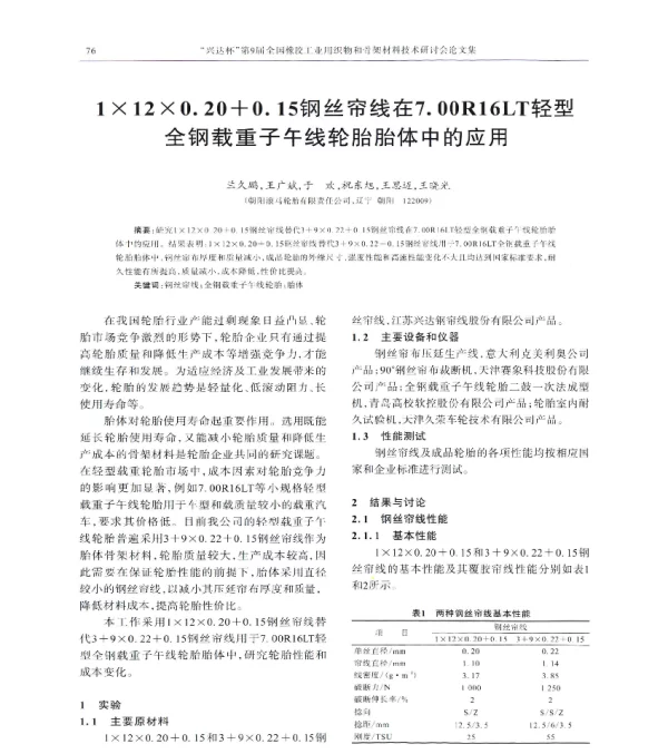 1×12×0.20+0.15钢丝帘线在7.00R16LT轻型全钢载重子午线轮胎胎体中的应用
