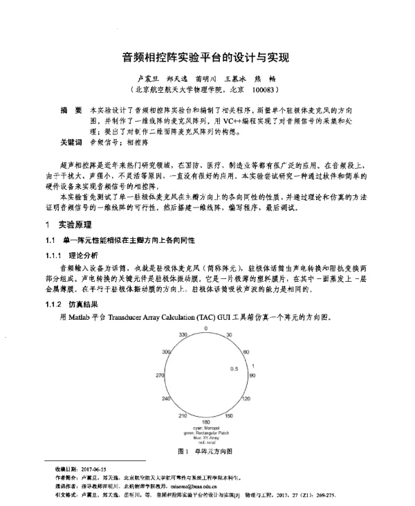 音频相控阵实验平台的设计与实现