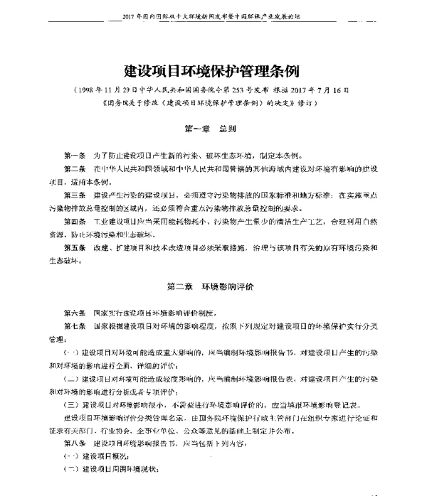 建设项目环境保护管理条例
