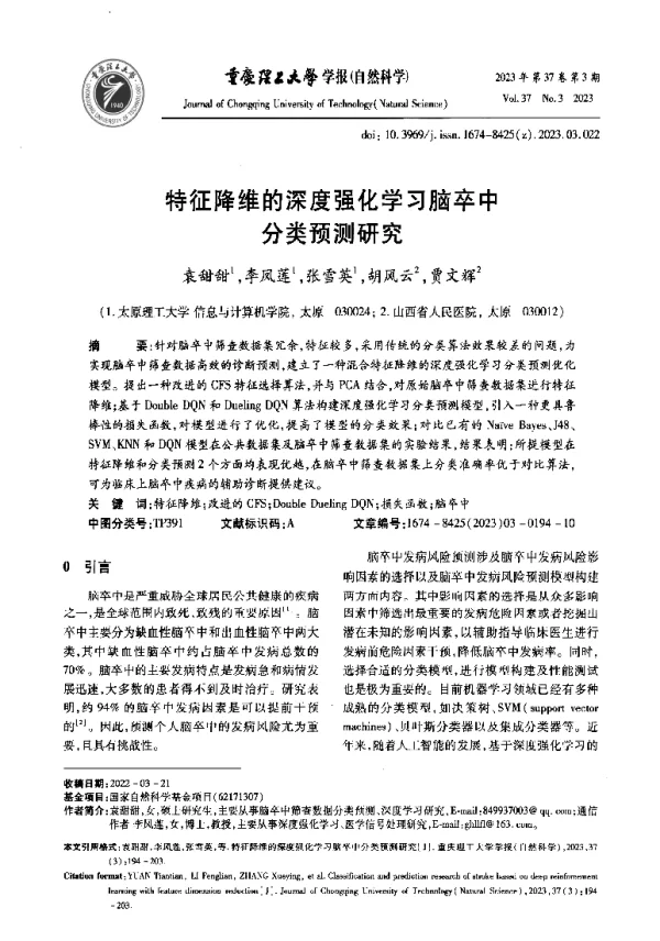 特征降维的深度强化学习脑卒中分类预测研究