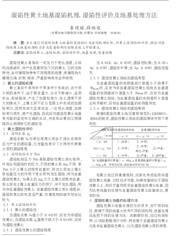 湿陷性黄土地基湿陷机理_湿陷性评价及地基处理方法_秦晓栋