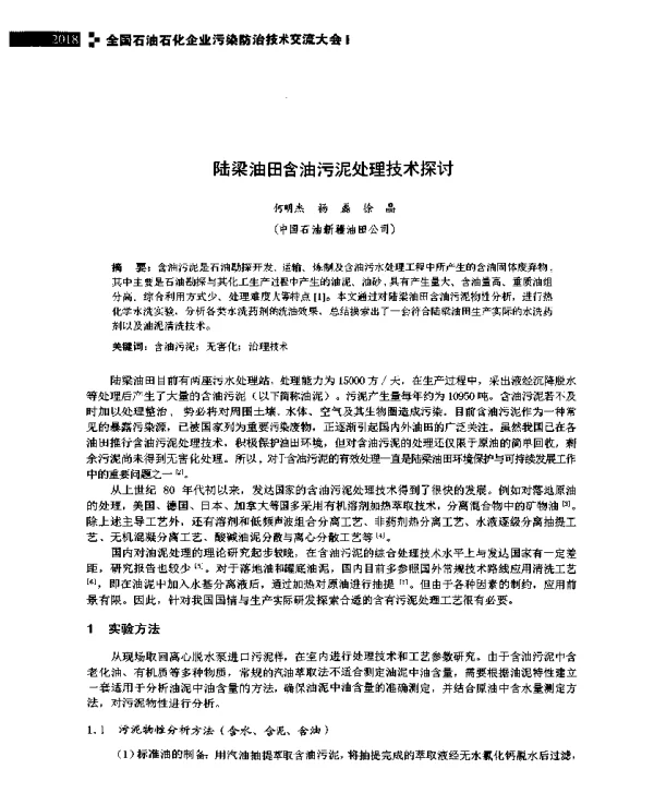陆梁油田含油污泥处理技术探讨