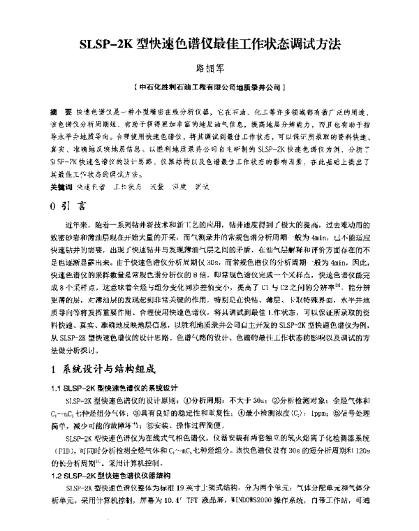 SLSP-2K型快速色谱仪最佳工作状态调试方法
