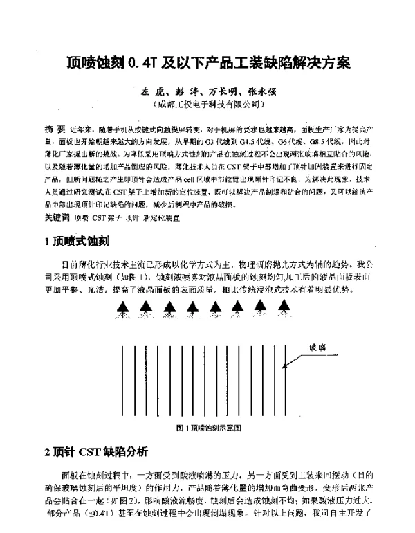 顶喷蚀刻0.4T及以下产品工装缺陷解决方案
