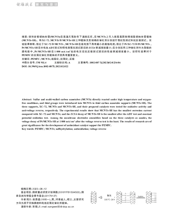 PEMFC抗氧化催化剂载体MCNTs-SH的研究