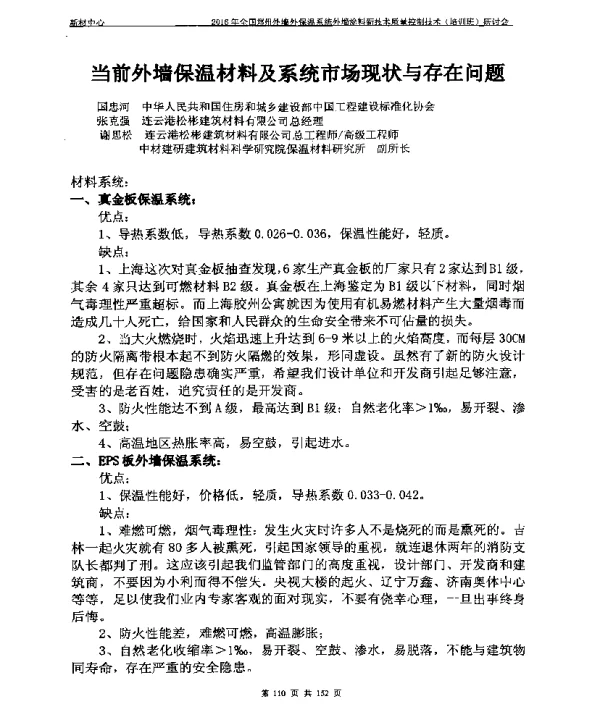 当前外墙保温材料及系统市场现状与存在问题