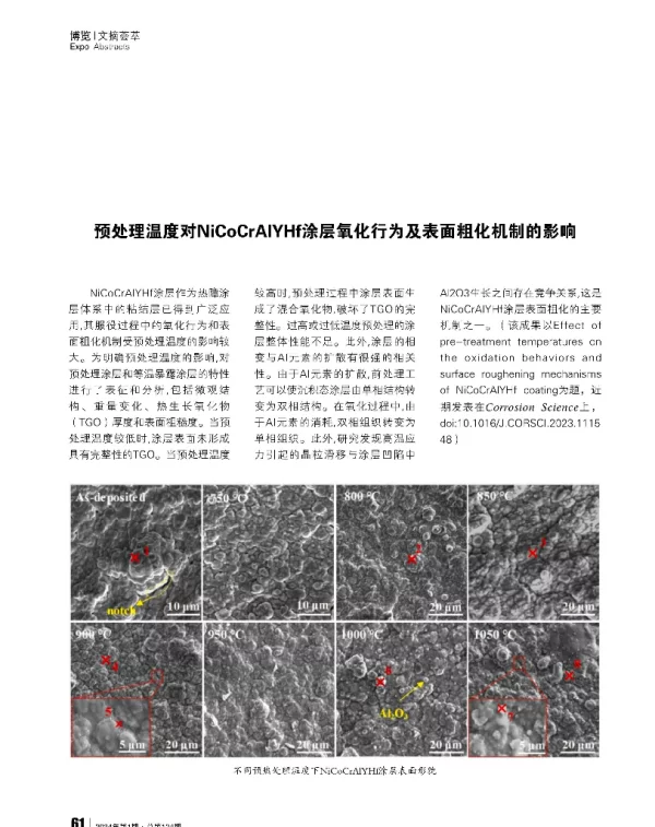 预处理温度对NiCoCrAlYHf涂层氧化行为及表面粗化机制的影响