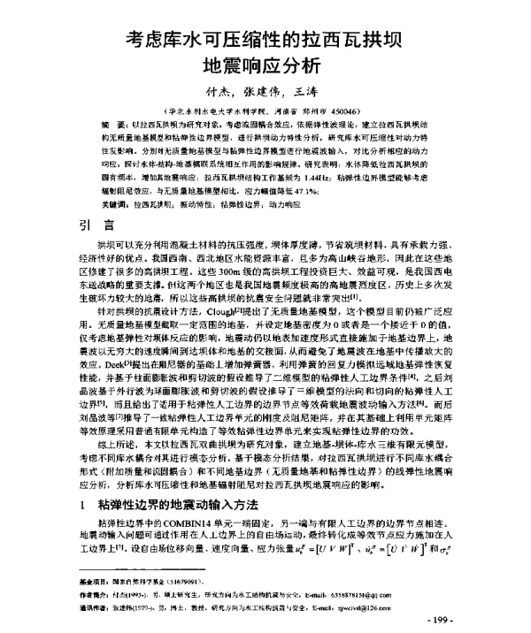 考虑库水可压缩性的拉西瓦拱坝地震响应分析