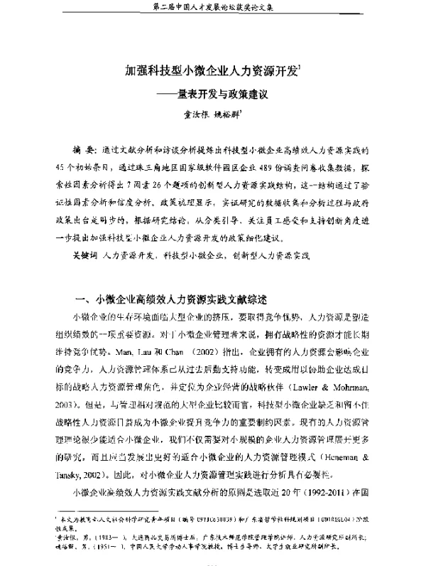 加强科技型小微企业人力资源开发--量表开发与政策建议
