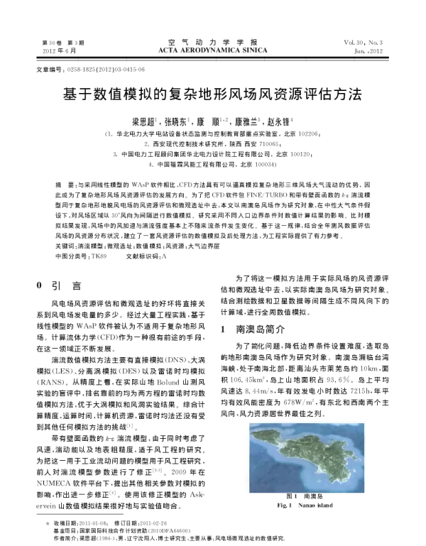 基于数值模拟的复杂地形风场风资源评估方法_梁思超
