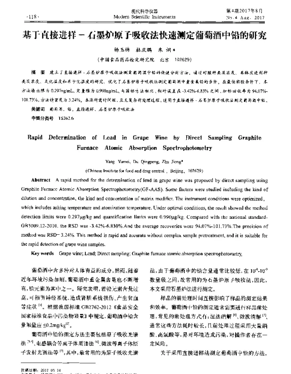 基于直接进样-石墨炉原子吸收法快速测定葡萄酒中铅的研究