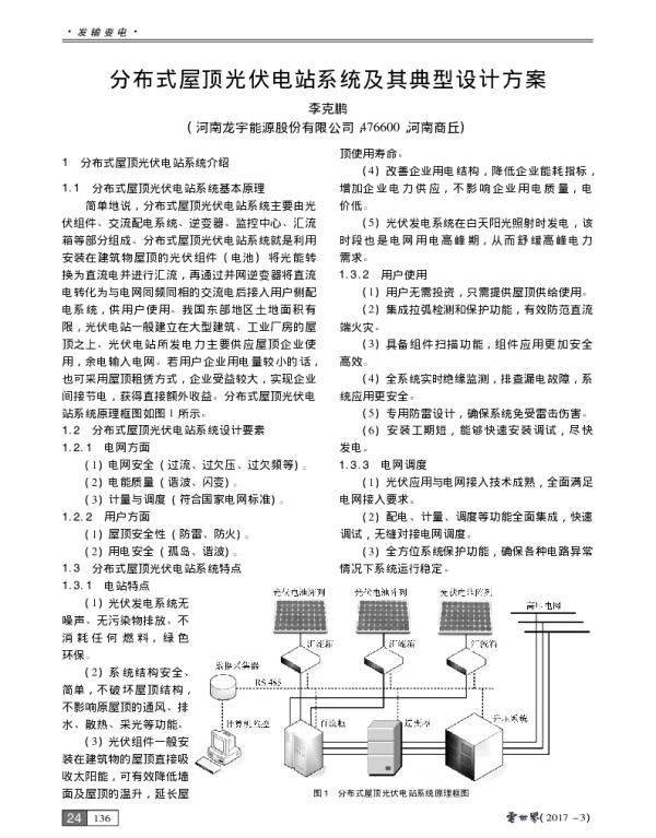 分布式屋顶光伏电站系统及其典型设计方案_李克鹏
