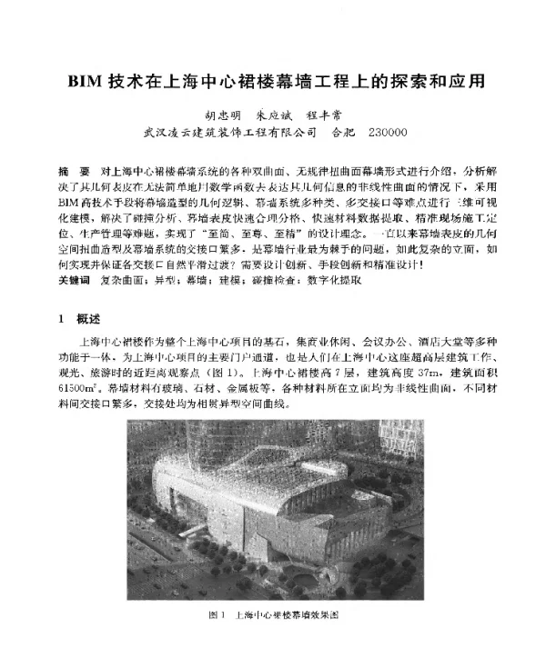 BIM技术在上海中心裙楼幕墙工程上的探索和应用