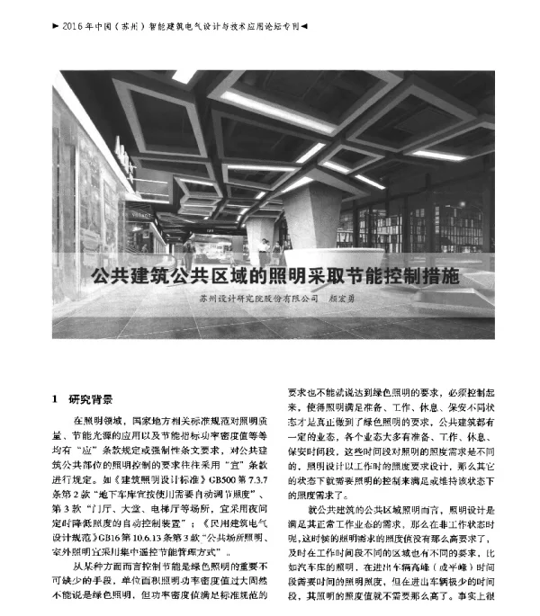 公共建筑公共区域的照明采取节能控制措施