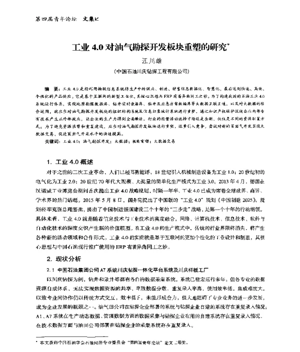 工业4.0对油气勘探开发板块重塑的研究