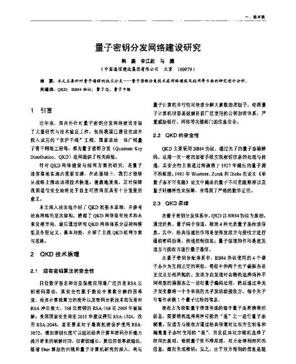 量子密钥分发网络建设研究