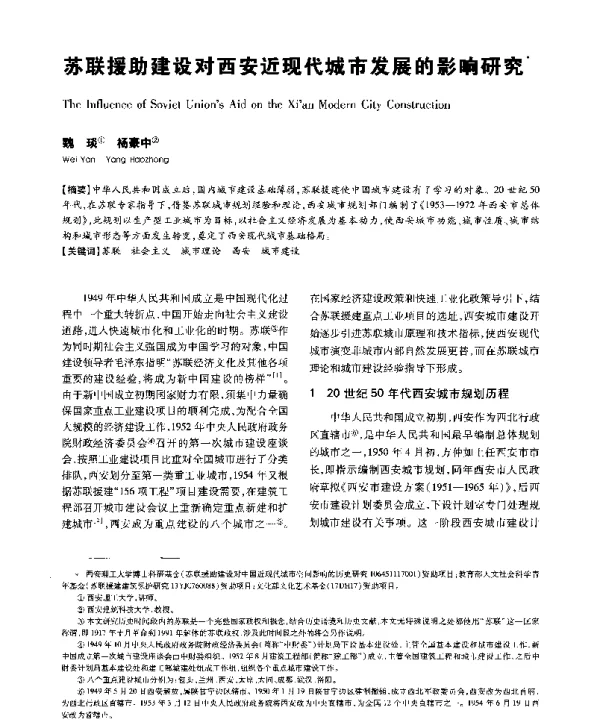 苏联援助建设对西安近现代城市发展的影响研究