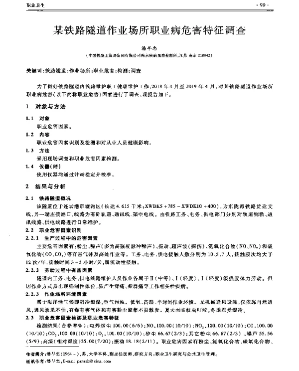 某铁路隧道作业场所职业病危害特征调查