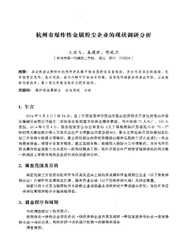 杭州市爆炸性金属粉尘企业的现状调研分析