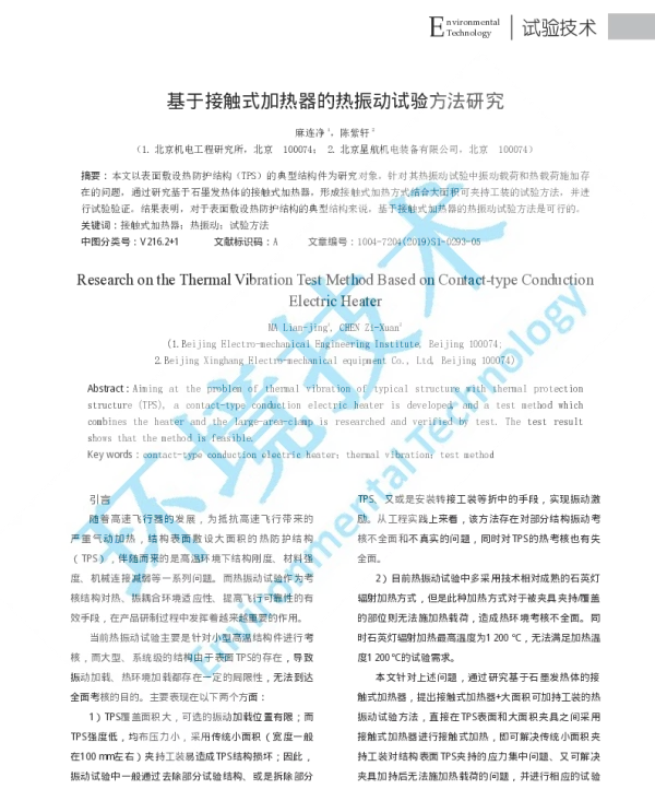 基于接触式加热器的热振动试验方法研究