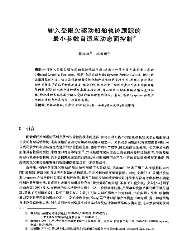 输入受限欠驱动船舶轨迹跟踪的最小参数自适应动态面控制