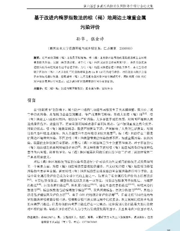 基于改进内梅罗指数法的棕(褐)地周边土壤重金属污染评价