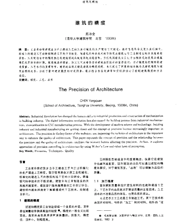 建筑的精度